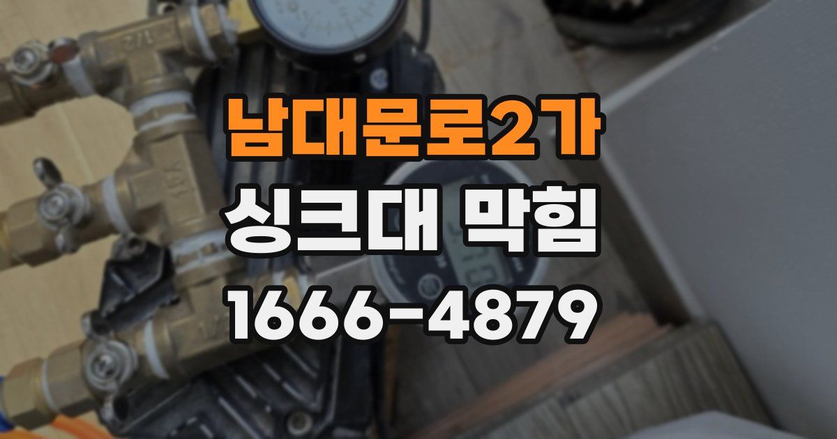 남대문로2가 싱크대 막힘