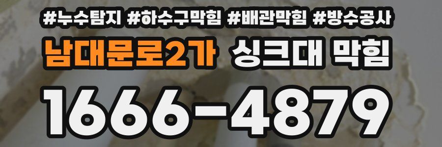 남대문로2가 싱크대 막힘