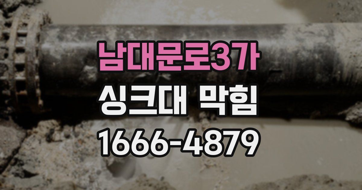 남대문로3가 싱크대 막힘