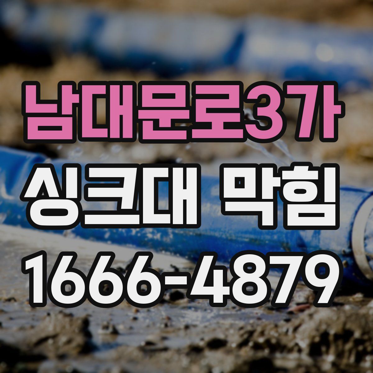 남대문로3가 싱크대 막힘
