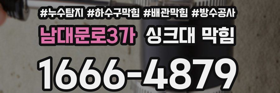 남대문로3가 싱크대 막힘
