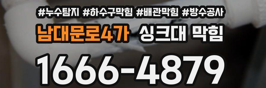 남대문로4가 싱크대 막힘