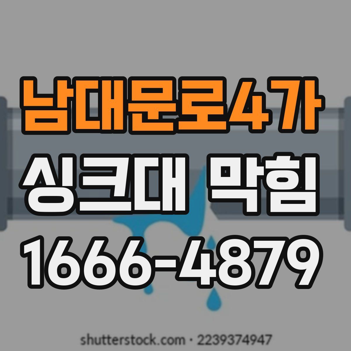 남대문로4가 싱크대 막힘