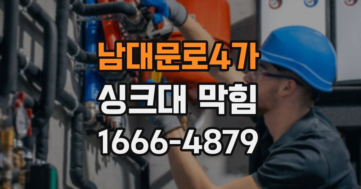 남대문로4가 싱크대 막힘