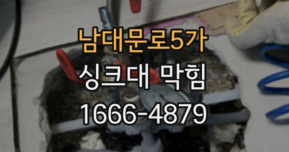 남대문로5가 싱크대 막힘