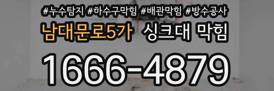 남대문로5가 싱크대 막힘