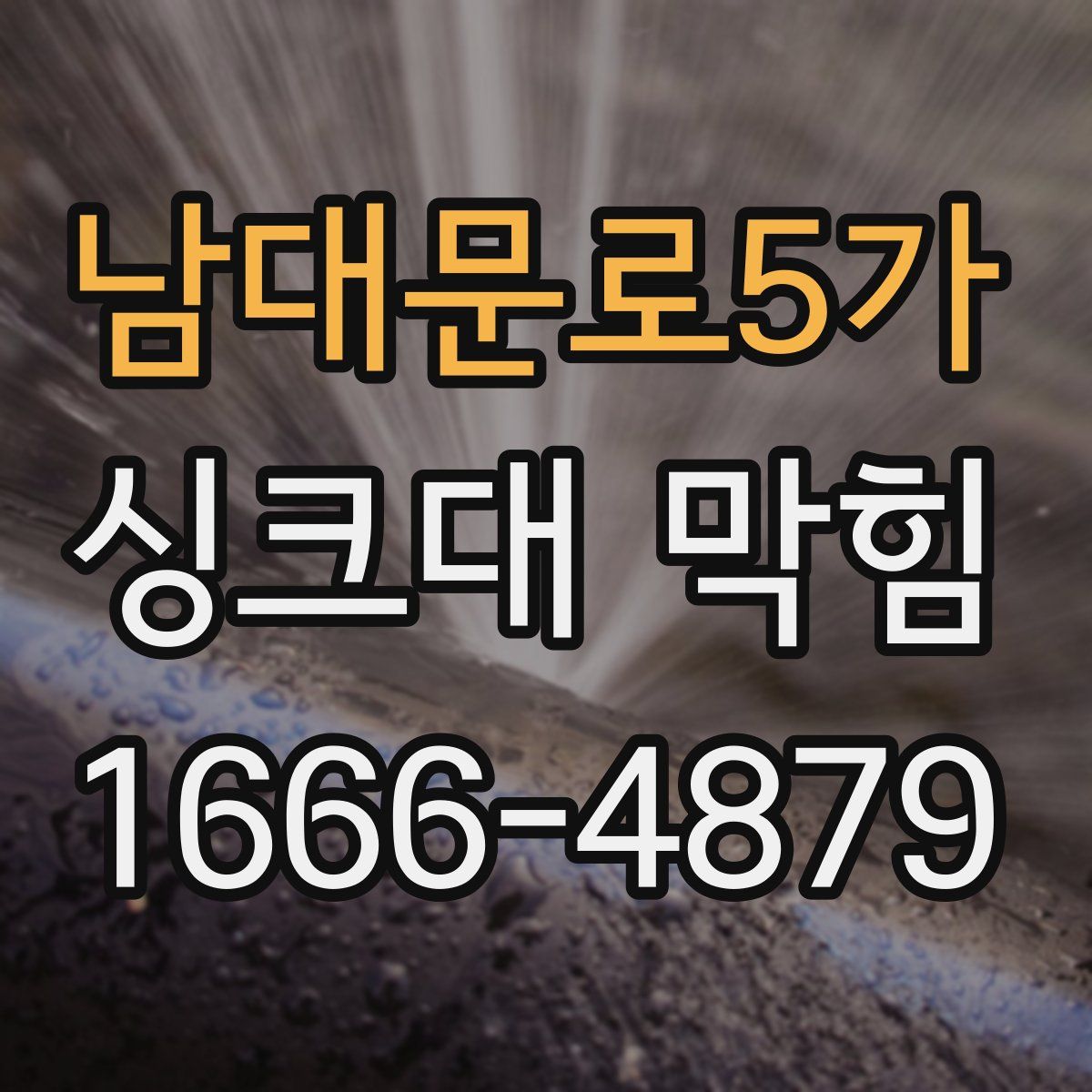 남대문로5가 싱크대 막힘