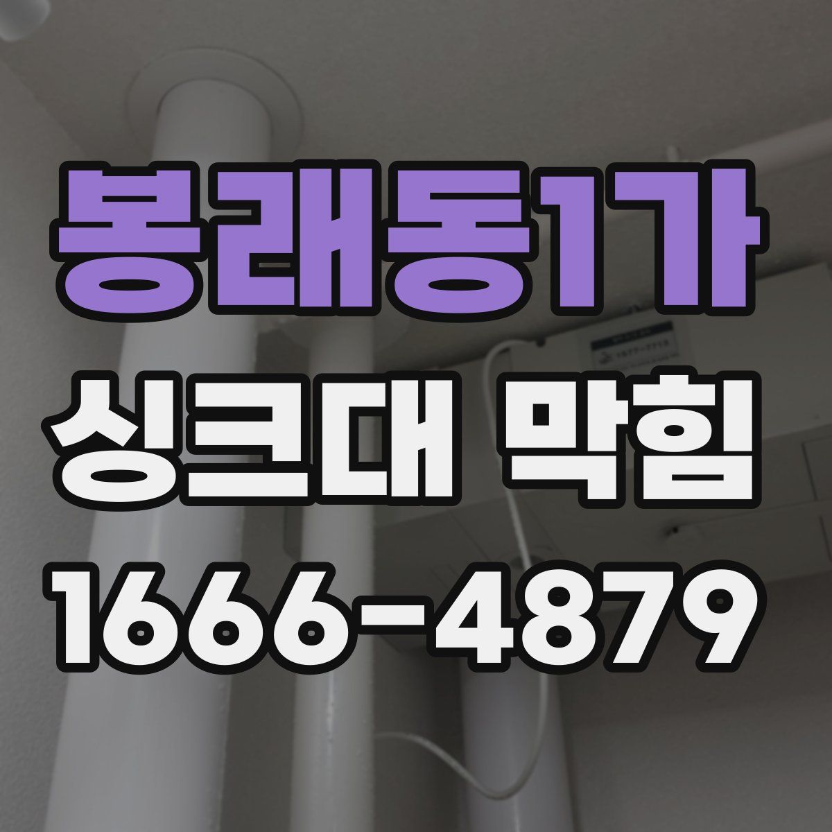 봉래동1가 싱크대 막힘