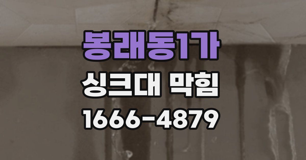 봉래동1가 싱크대 막힘