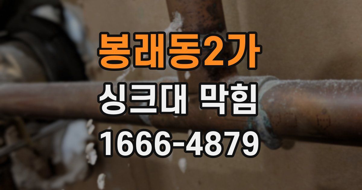 봉래동2가 싱크대 막힘