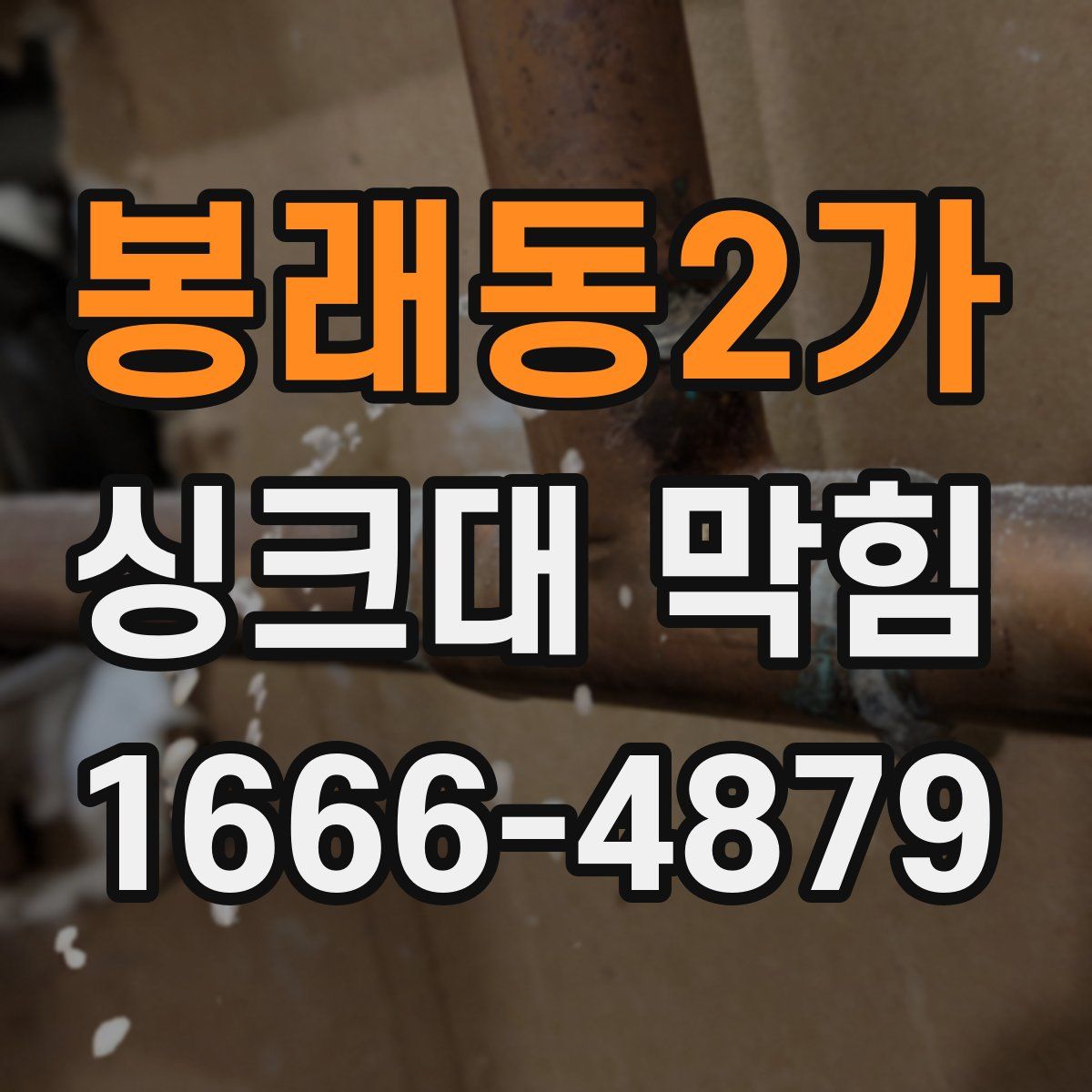봉래동2가 싱크대 막힘