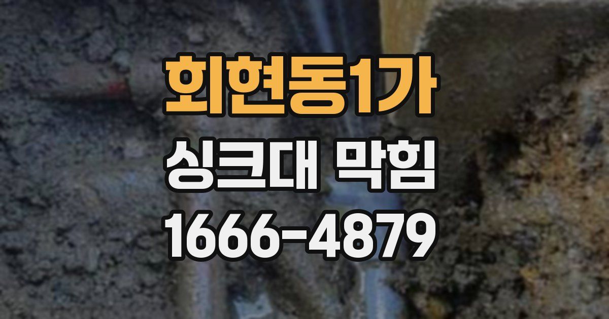 회현동1가 싱크대 막힘
