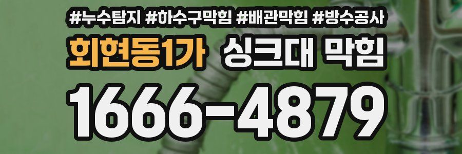 회현동1가 싱크대 막힘