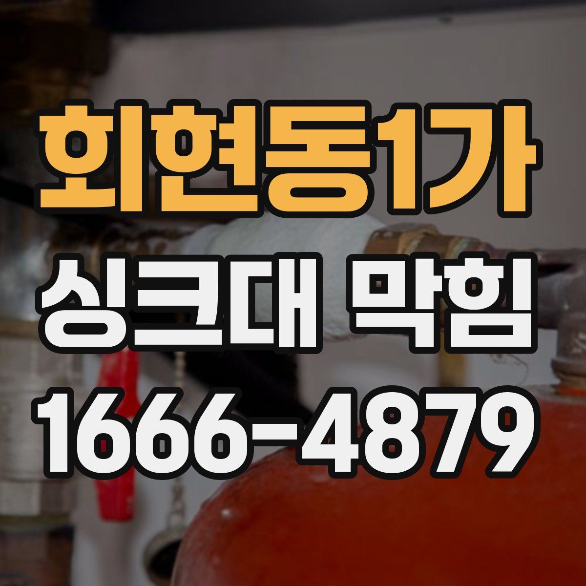 회현동1가 싱크대 막힘