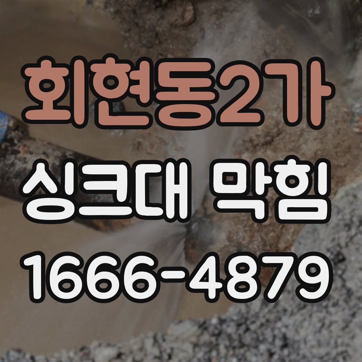 회현동2가 싱크대 막힘