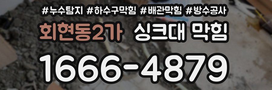 회현동2가 싱크대 막힘