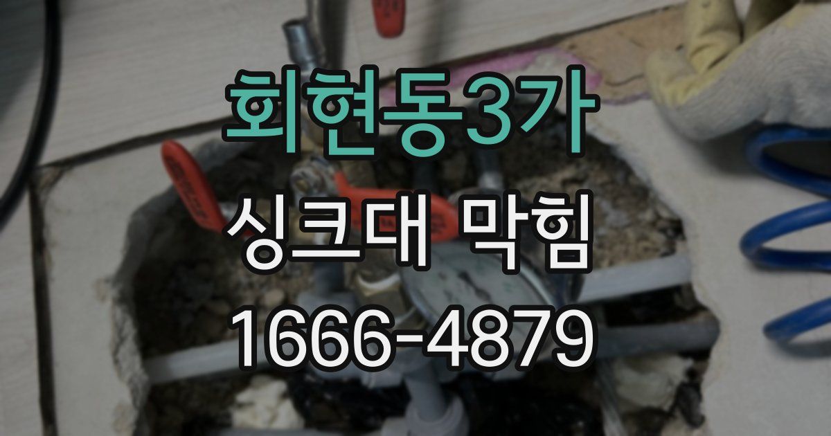 회현동3가 싱크대 막힘