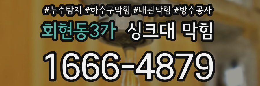 회현동3가 싱크대 막힘
