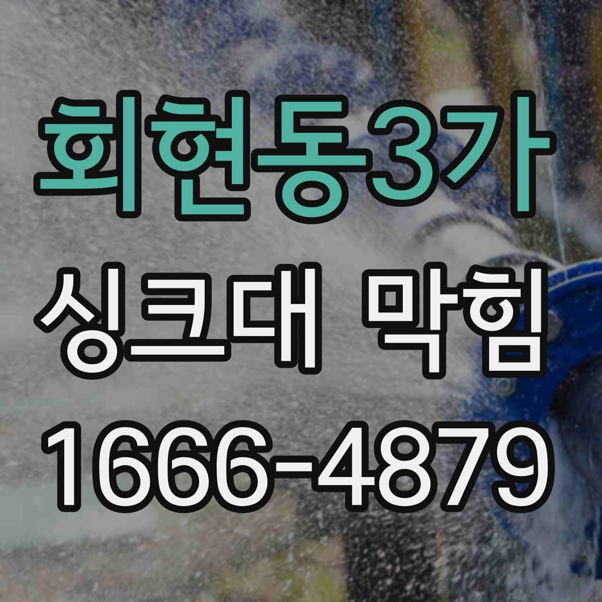 회현동3가 싱크대 막힘