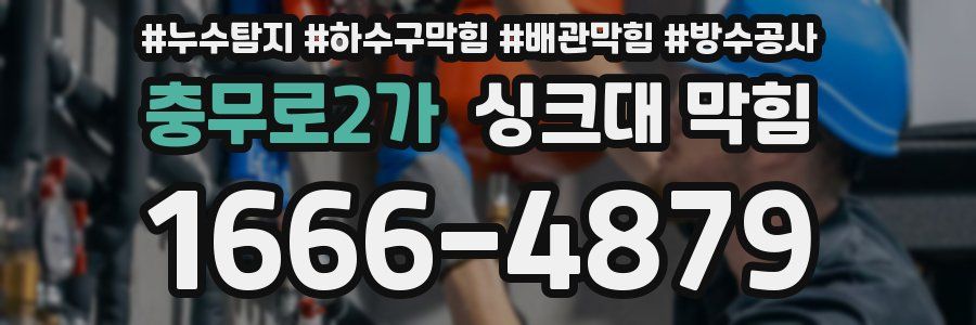 충무로2가 싱크대 막힘