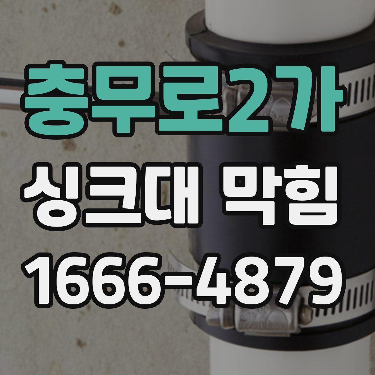 충무로2가 싱크대 막힘