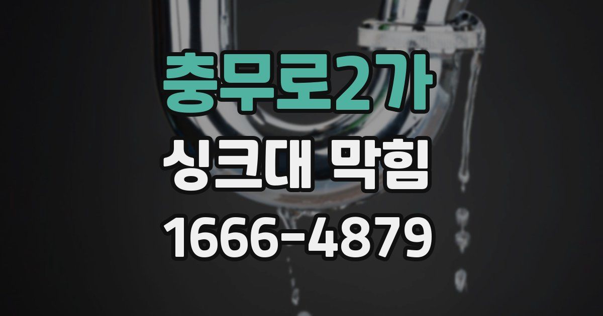 충무로2가 싱크대 막힘