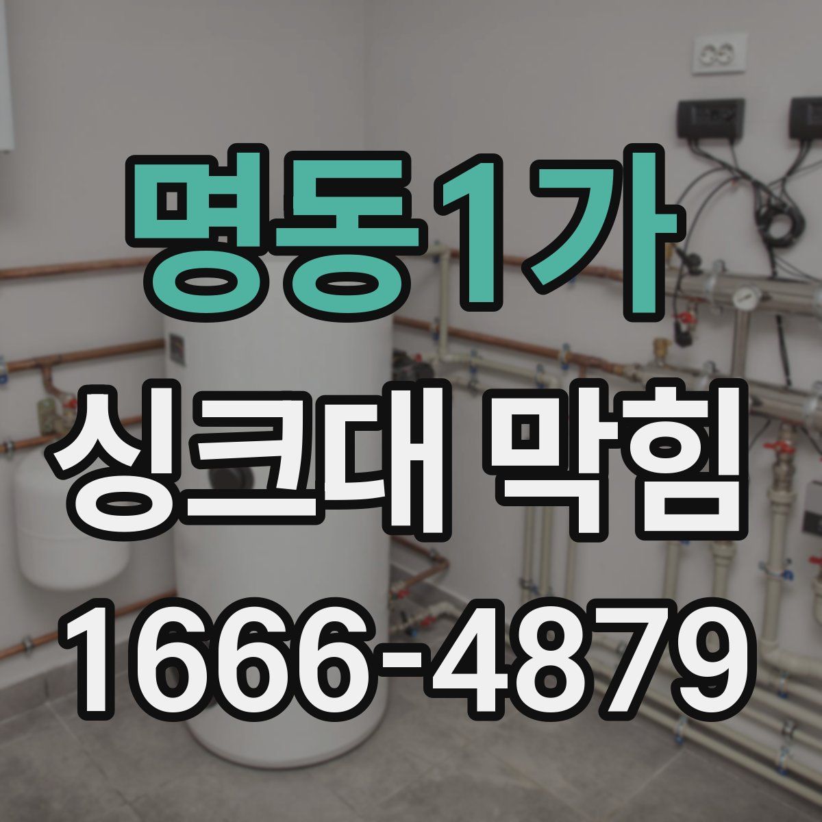 명동1가 싱크대 막힘