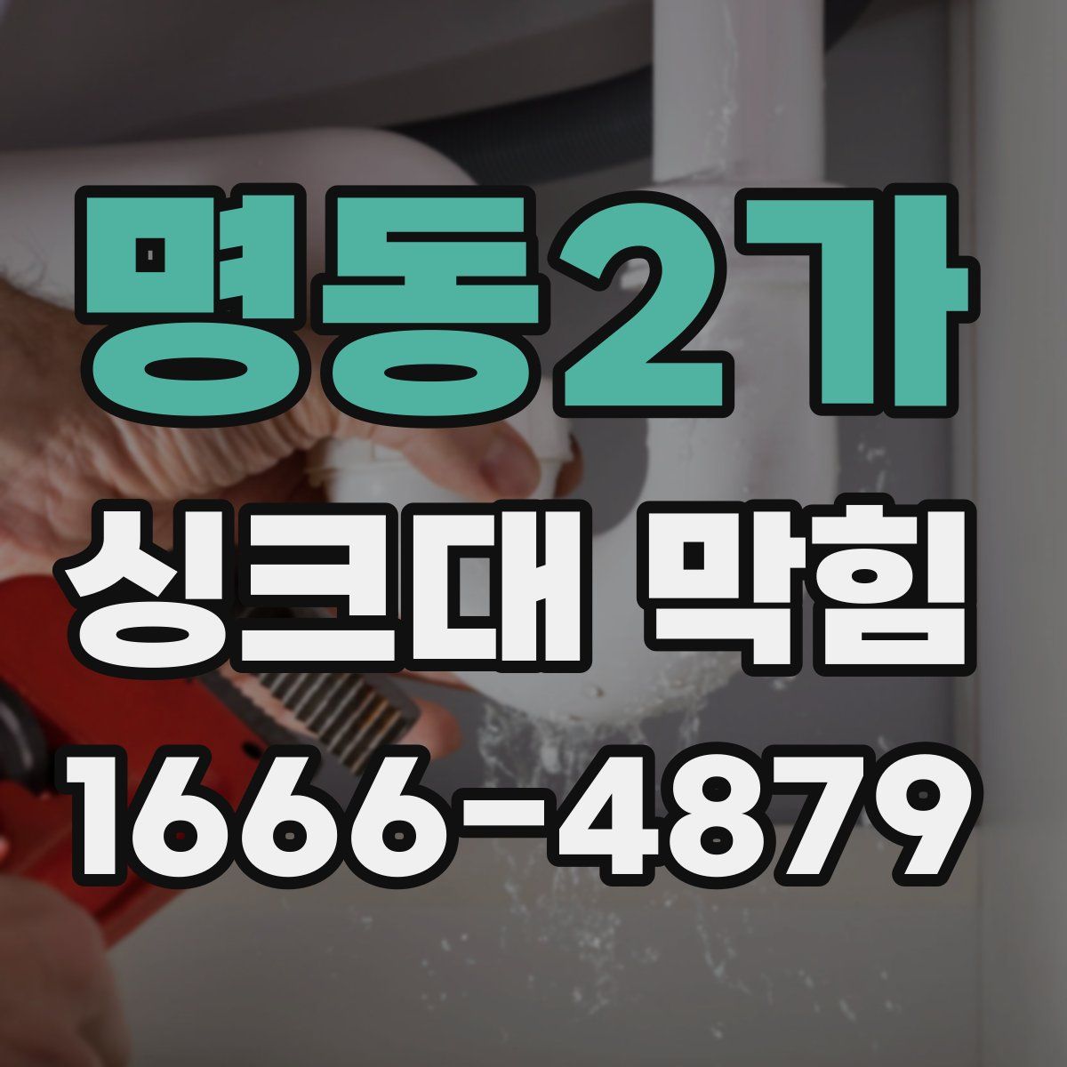 명동2가 싱크대 막힘
