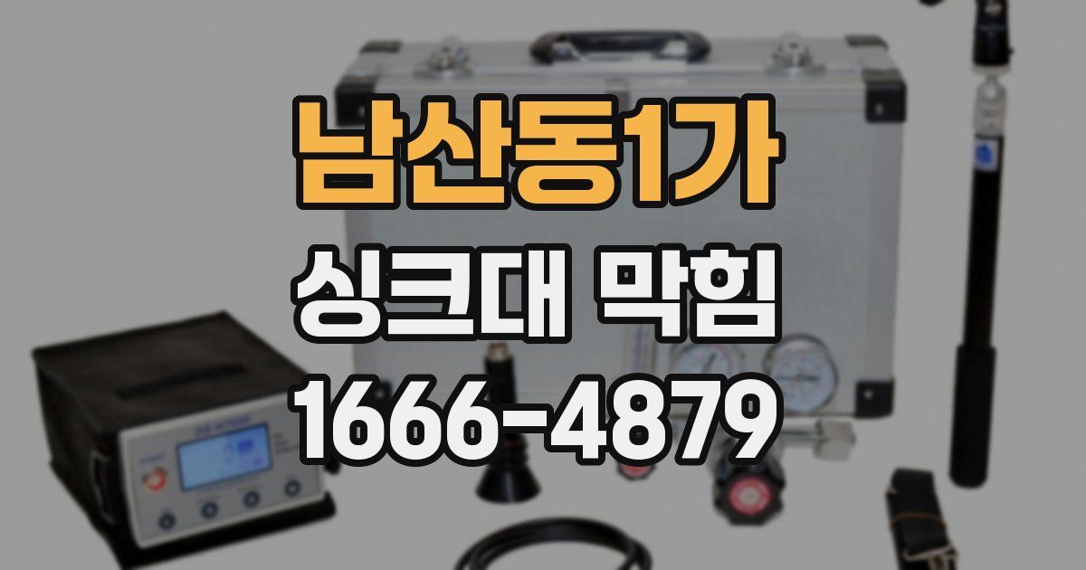남산동1가 싱크대 막힘