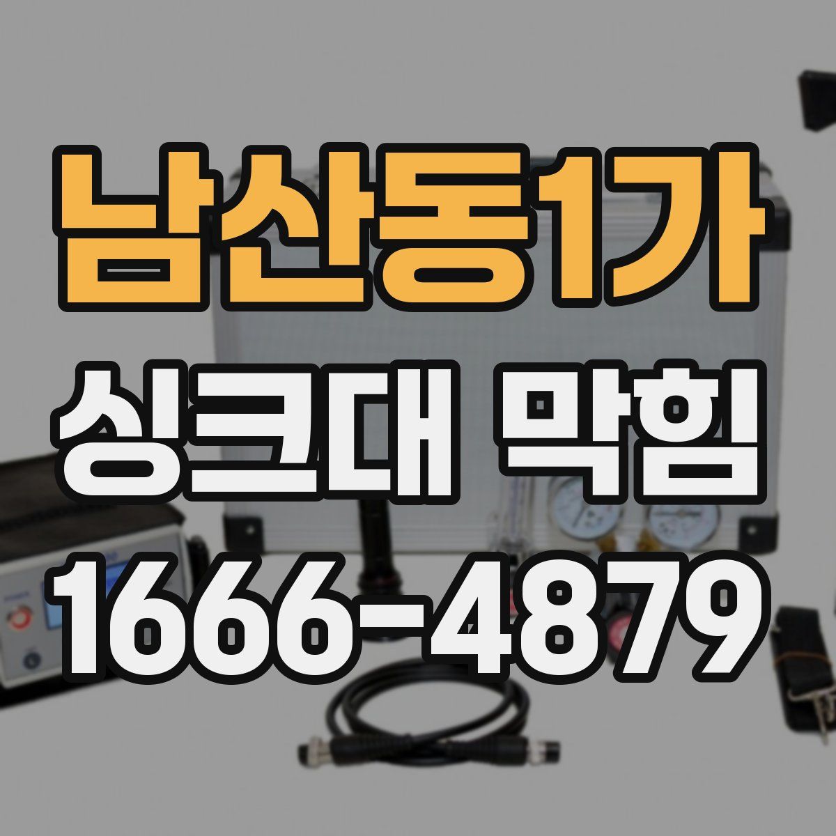 남산동1가 싱크대 막힘