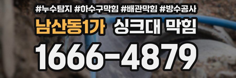 남산동1가 싱크대 막힘