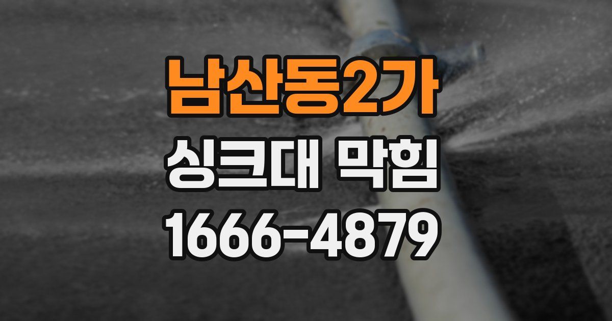 남산동2가 싱크대 막힘