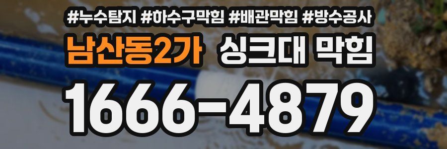 남산동2가 싱크대 막힘