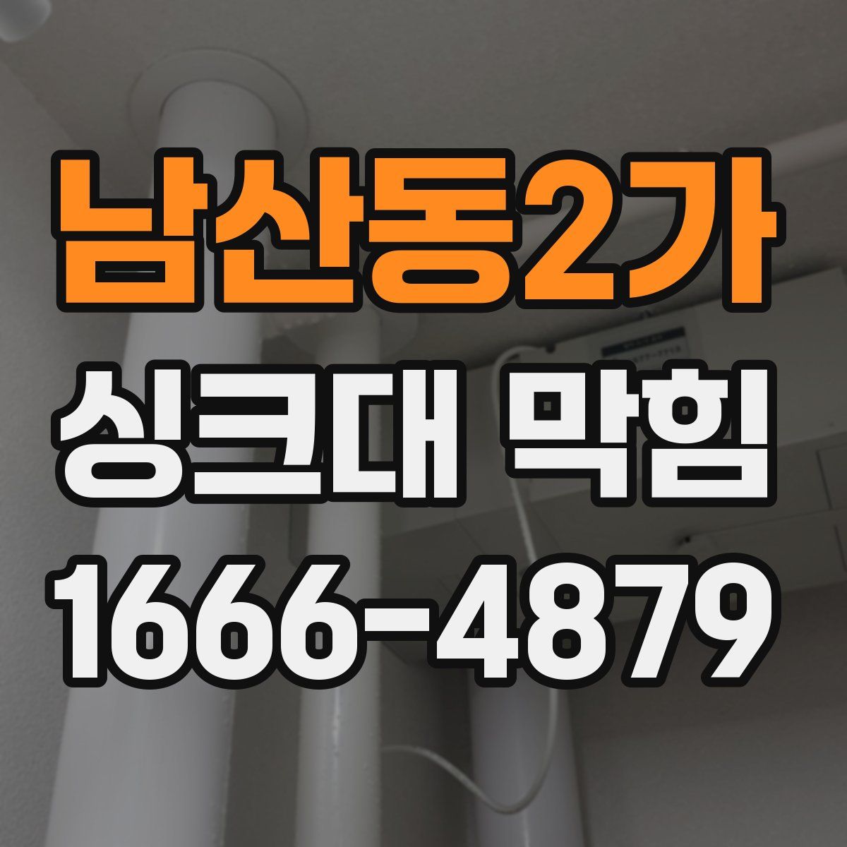 남산동2가 싱크대 막힘