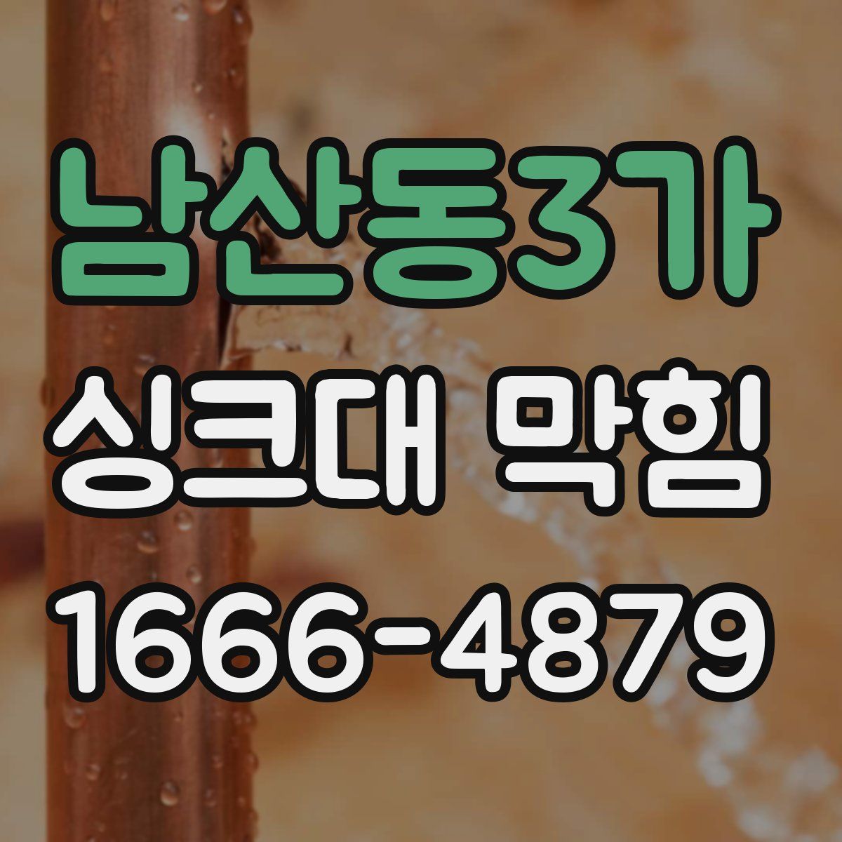 남산동3가 싱크대 막힘