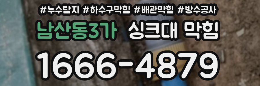 남산동3가 싱크대 막힘