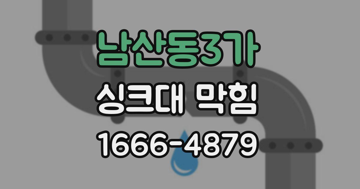 남산동3가 싱크대 막힘