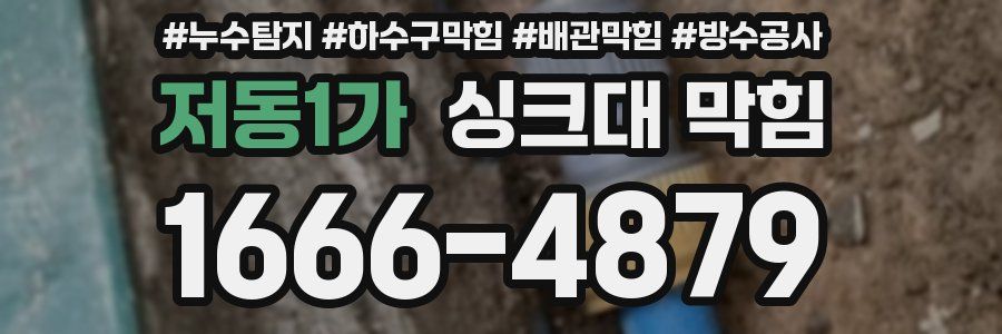 저동1가 싱크대 막힘