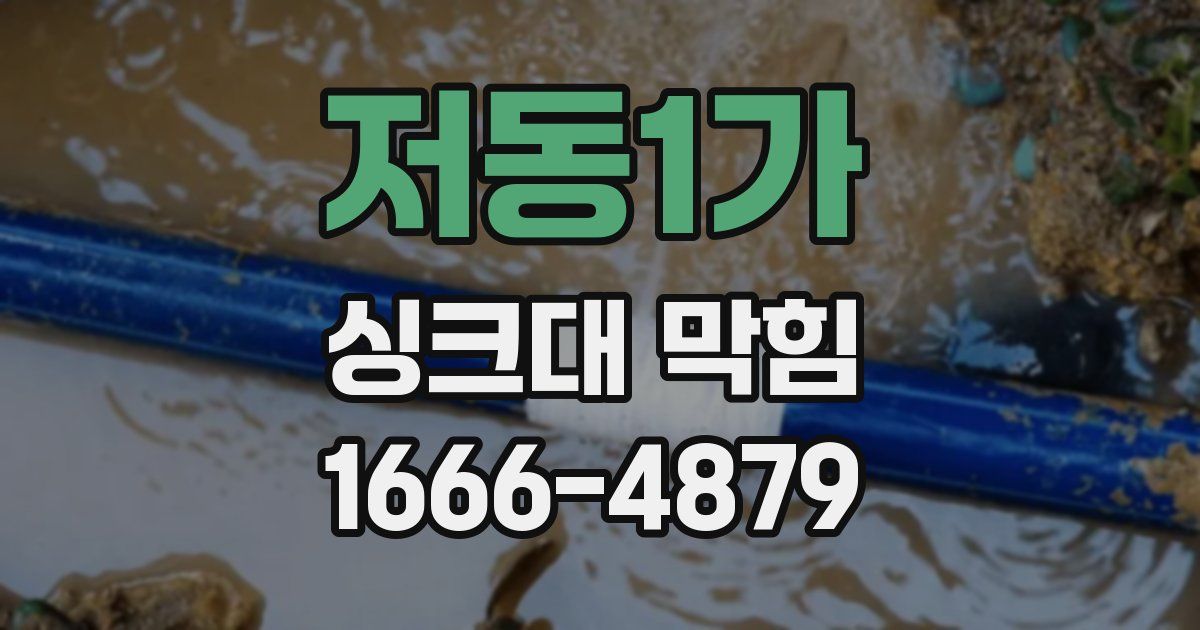 저동1가 싱크대 막힘