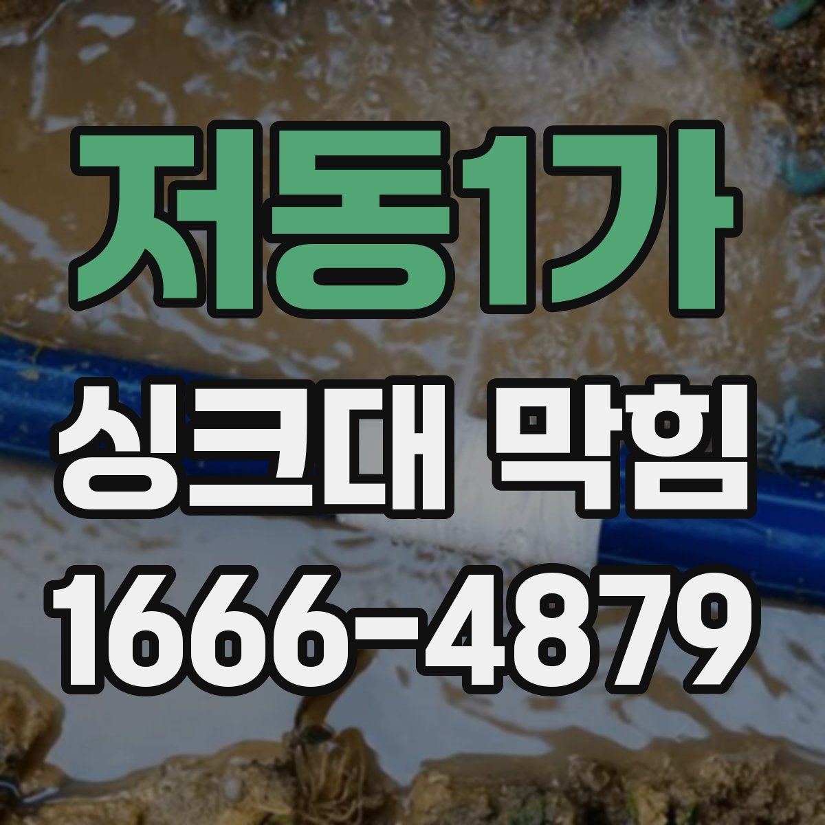 저동1가 싱크대 막힘
