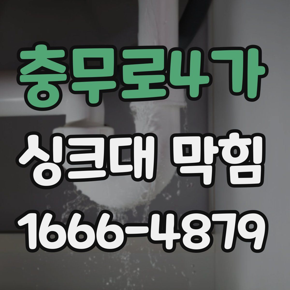 충무로4가 싱크대 막힘
