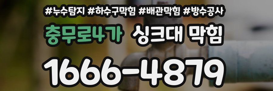 충무로4가 싱크대 막힘