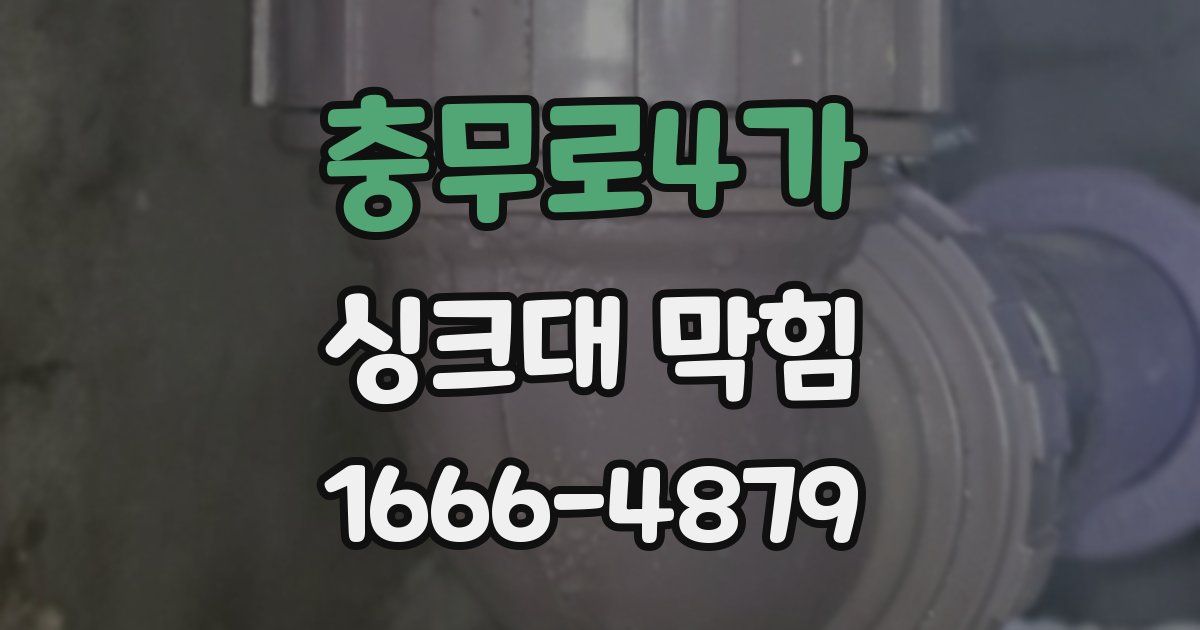 충무로4가 싱크대 막힘