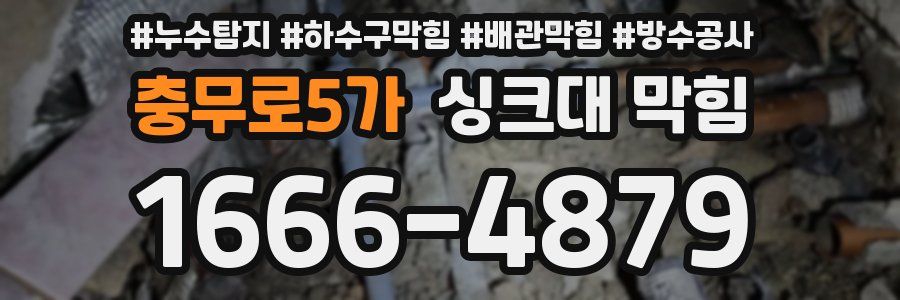 충무로5가 싱크대 막힘