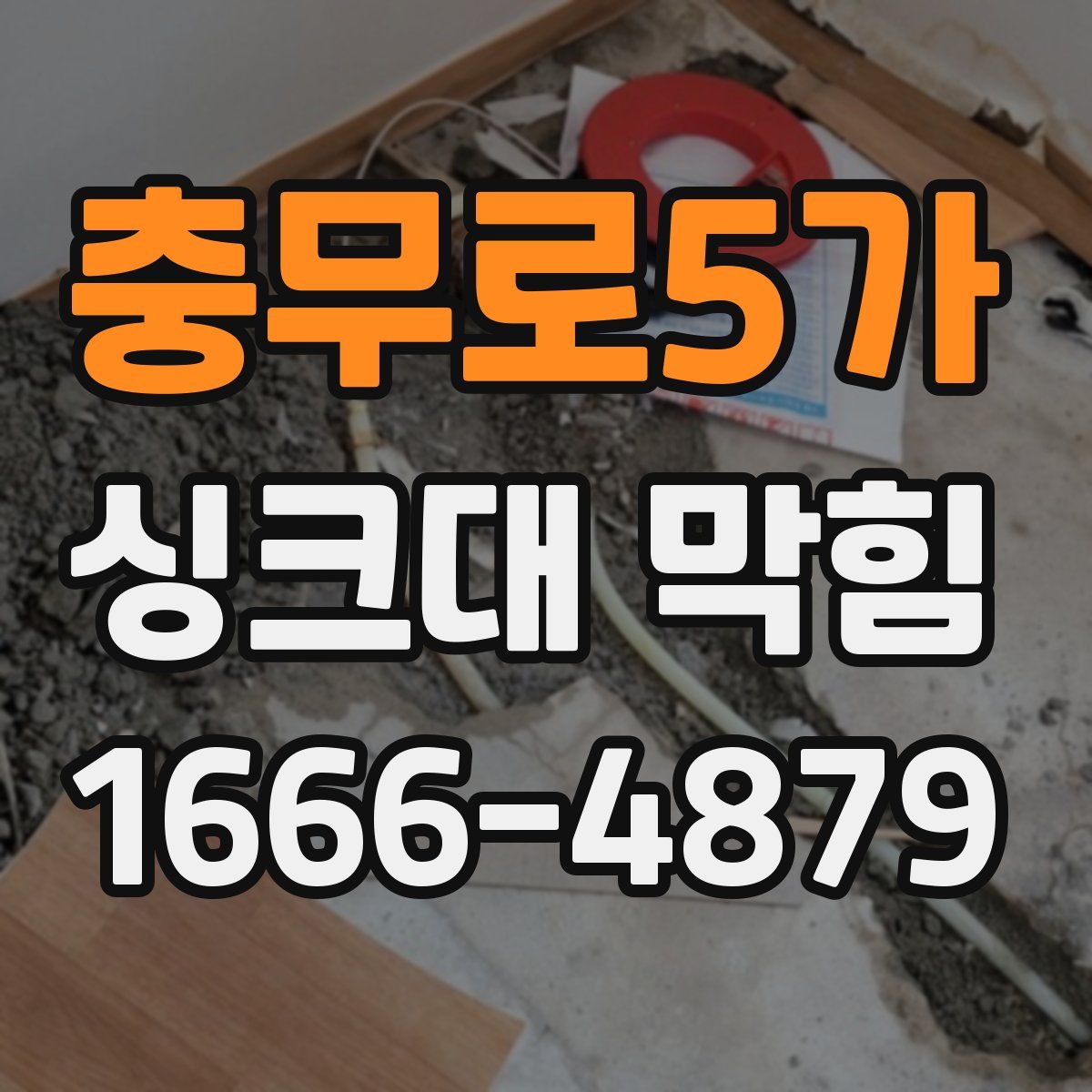 충무로5가 싱크대 막힘