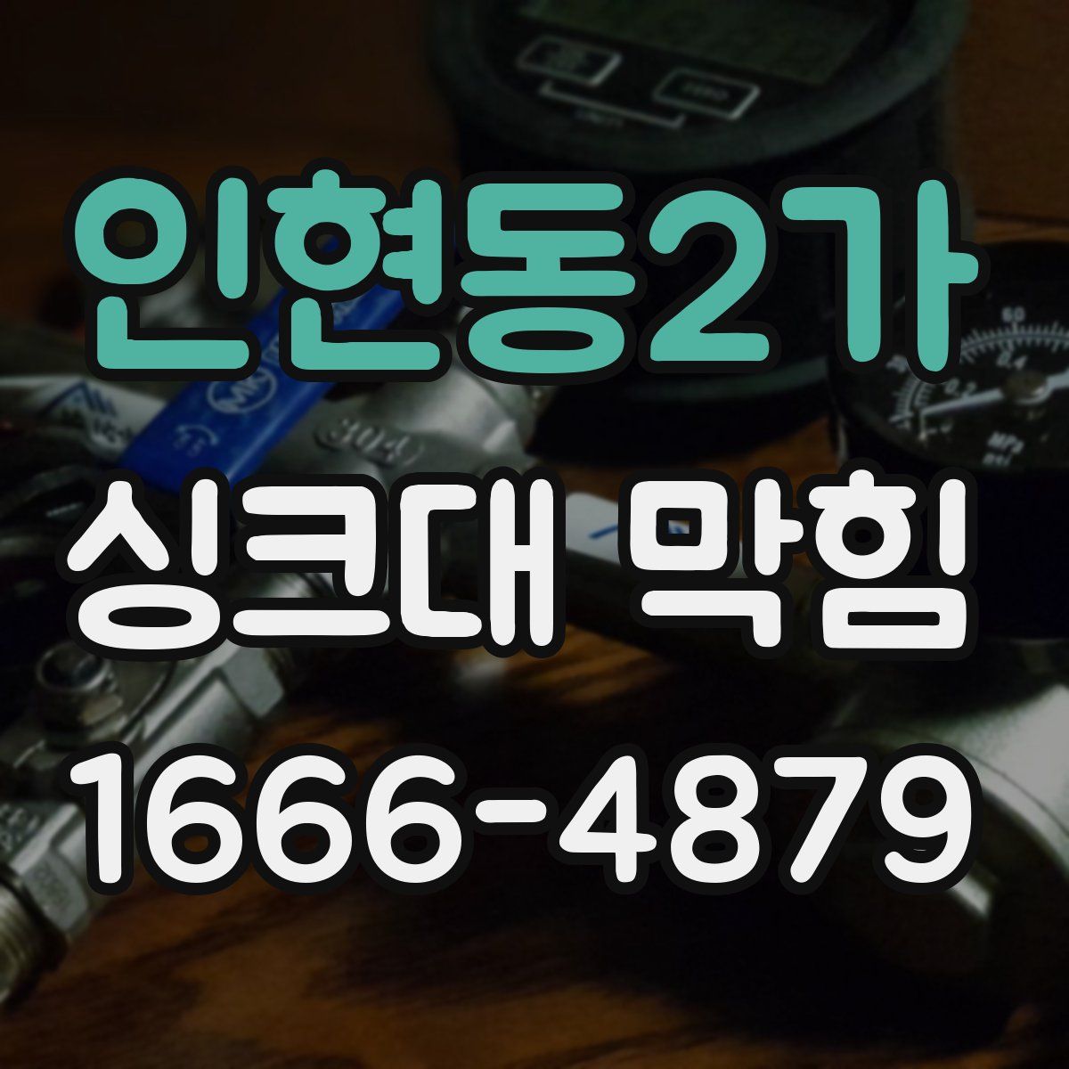 인현동2가 싱크대 막힘
