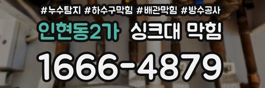 인현동2가 싱크대 막힘