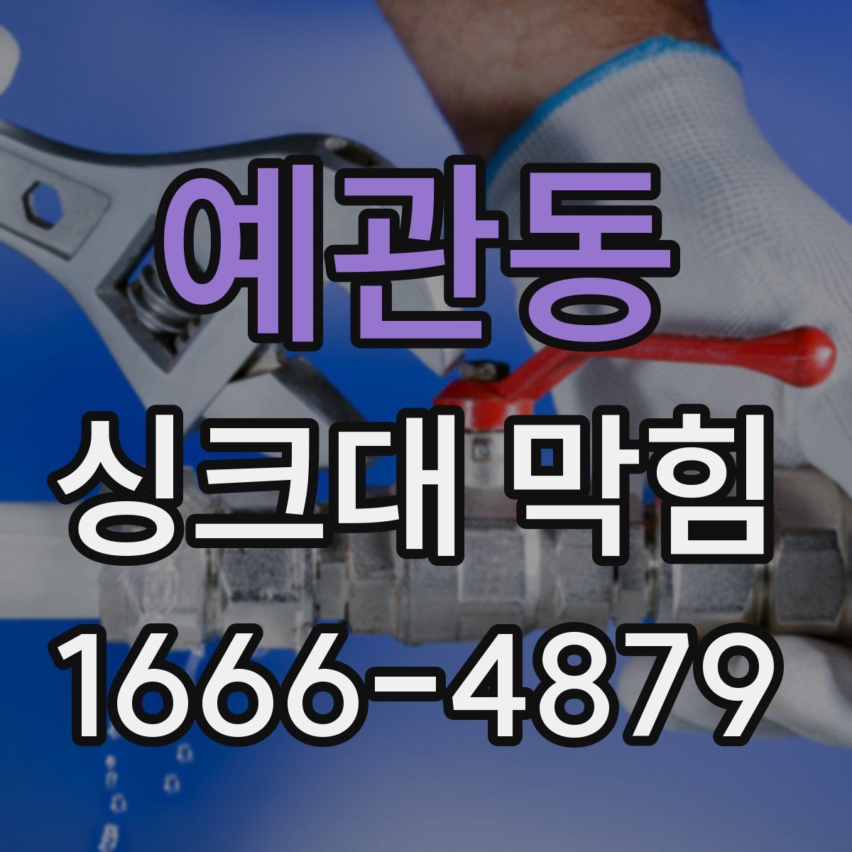 예관동 싱크대 막힘