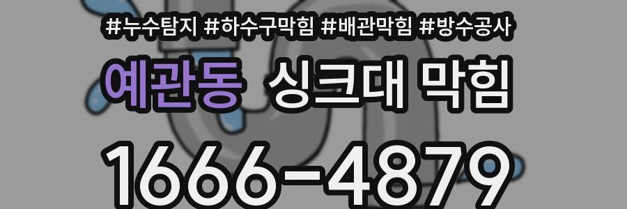 예관동 싱크대 막힘