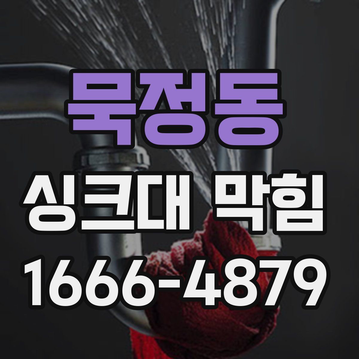 묵정동 싱크대 막힘